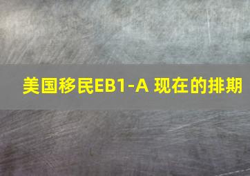 美国移民EB1-A 现在的排期